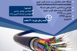 برگزاری دوره تخصصی تکنسین فیبر نوری در جهاددانشگاهی هرمزگان با هدف توانمندسازی نیروی کار