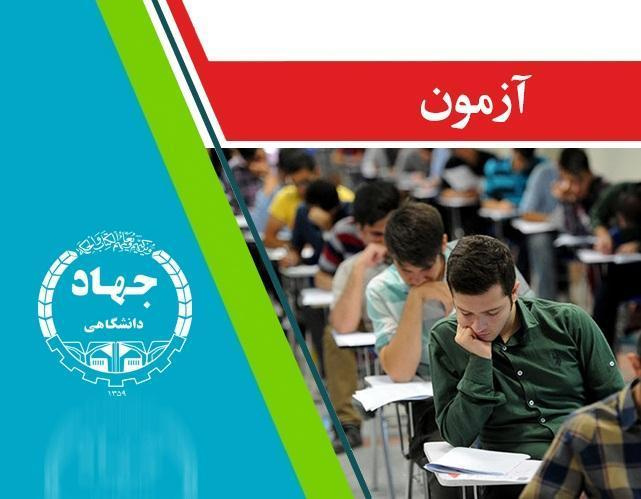 برگزاری آزمون استخدامی وزارت بهداشت در هرمزگان توسط جهاددانشگاهی