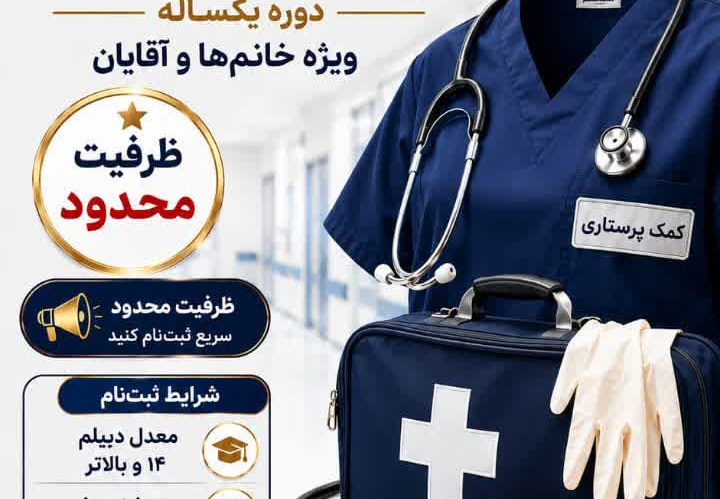 شروع ثبت نام دوره کمک پرستاری