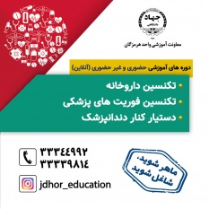 برگزاری دوره های آموزش آنلاین دپارتمان پزشکی جهاد دانشگاهی هرمزگان