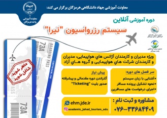 دوره آموزشی آنلاین سیستم رزرواسیون "نیرا"