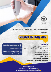 دوره آموزش تربیت اپراتور لیزر و موی زائد